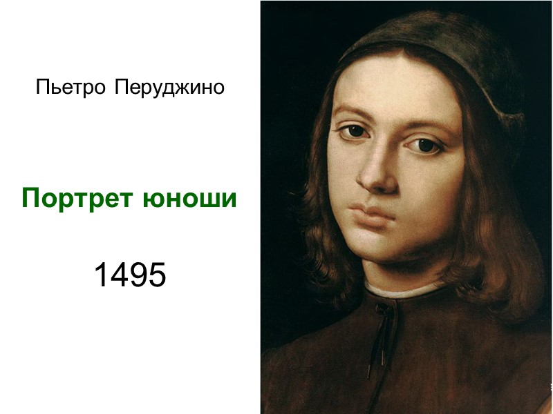 Пьетро Перуджино    Портрет юноши   1495